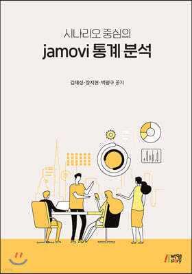 jamovi 통계분석