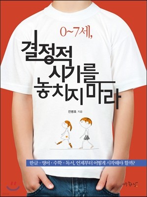 0∼7세, 결정적 시기를 놓치지 마라