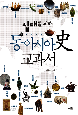 십대를 위한 동아시아史 교과서