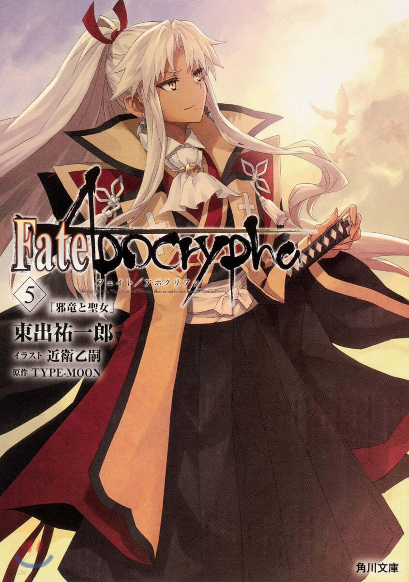 Fate/Apocrypha(Vol.5)邪龍と聖女