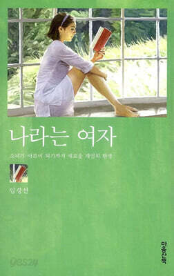 나라는 여자