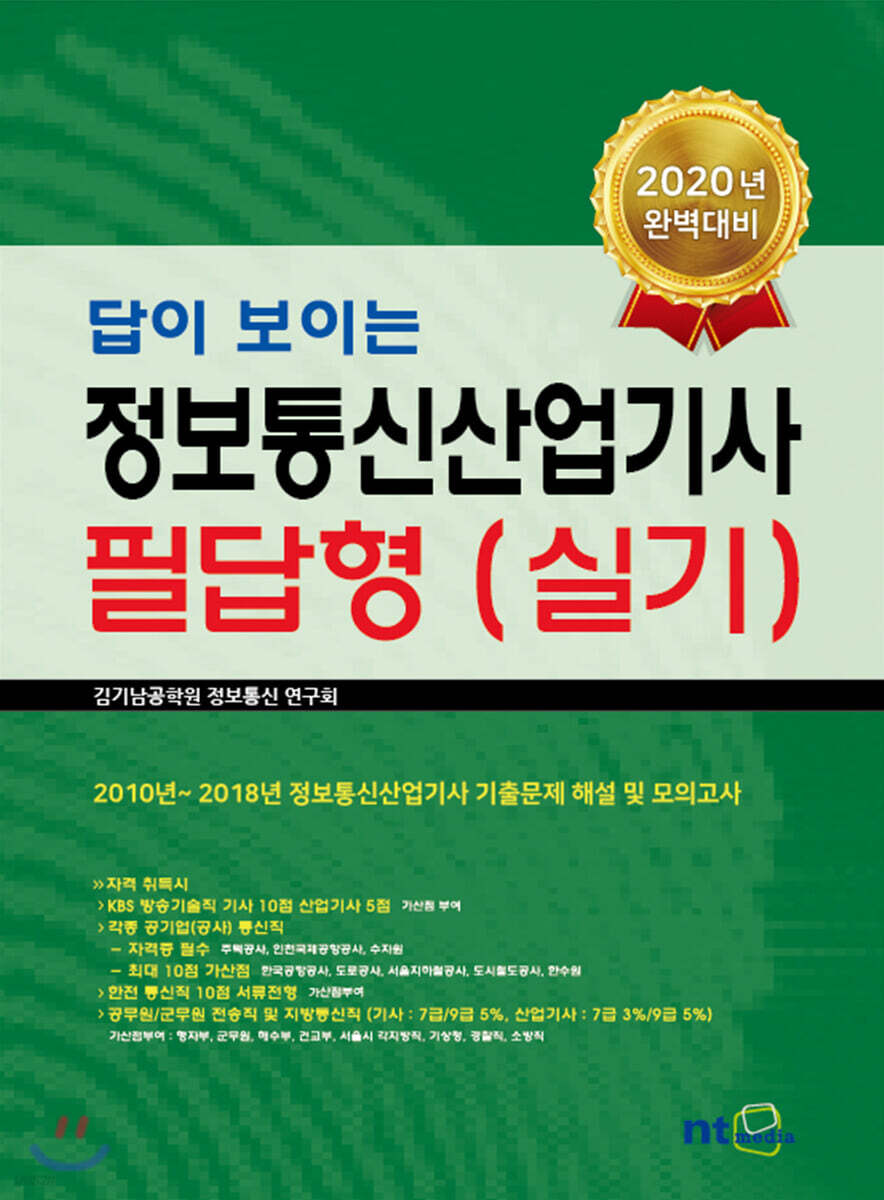 2020 답이 보이는 정보통신산업기사 필답형 (실기)
