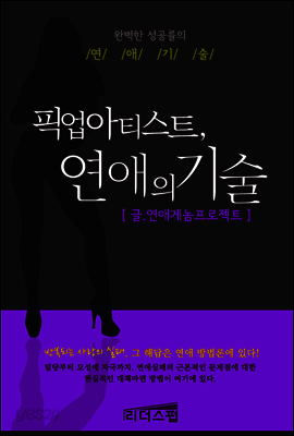 픽업아티스트, 연애의 기술 (체험판)