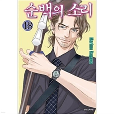 순백의 소리1-18