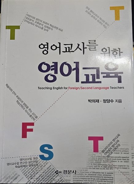 영어교사를 위한 영어교육