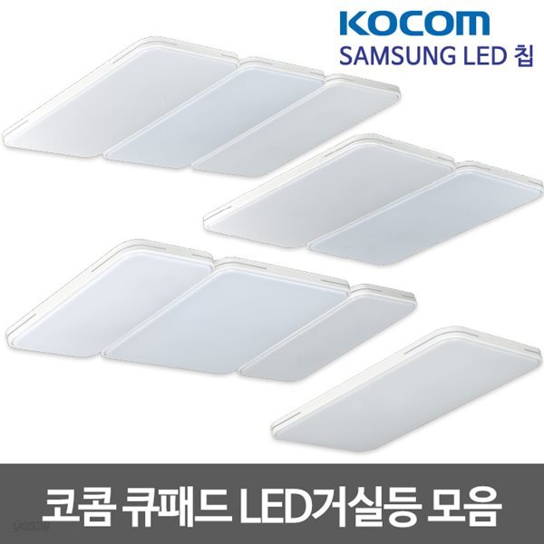 코콤 큐패드 LED거실등 모음 삼성칩