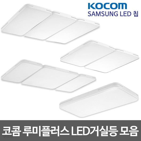 코콤 루미플러스 LED거실등 모음 삼성칩