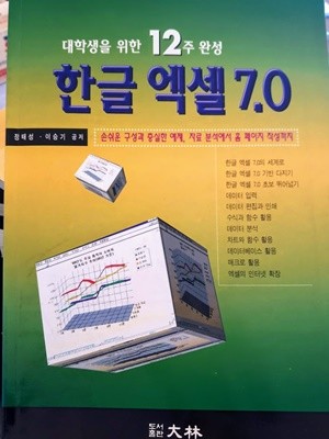 대학생을 위한 12주 완성) 한글엑셀 7.0
