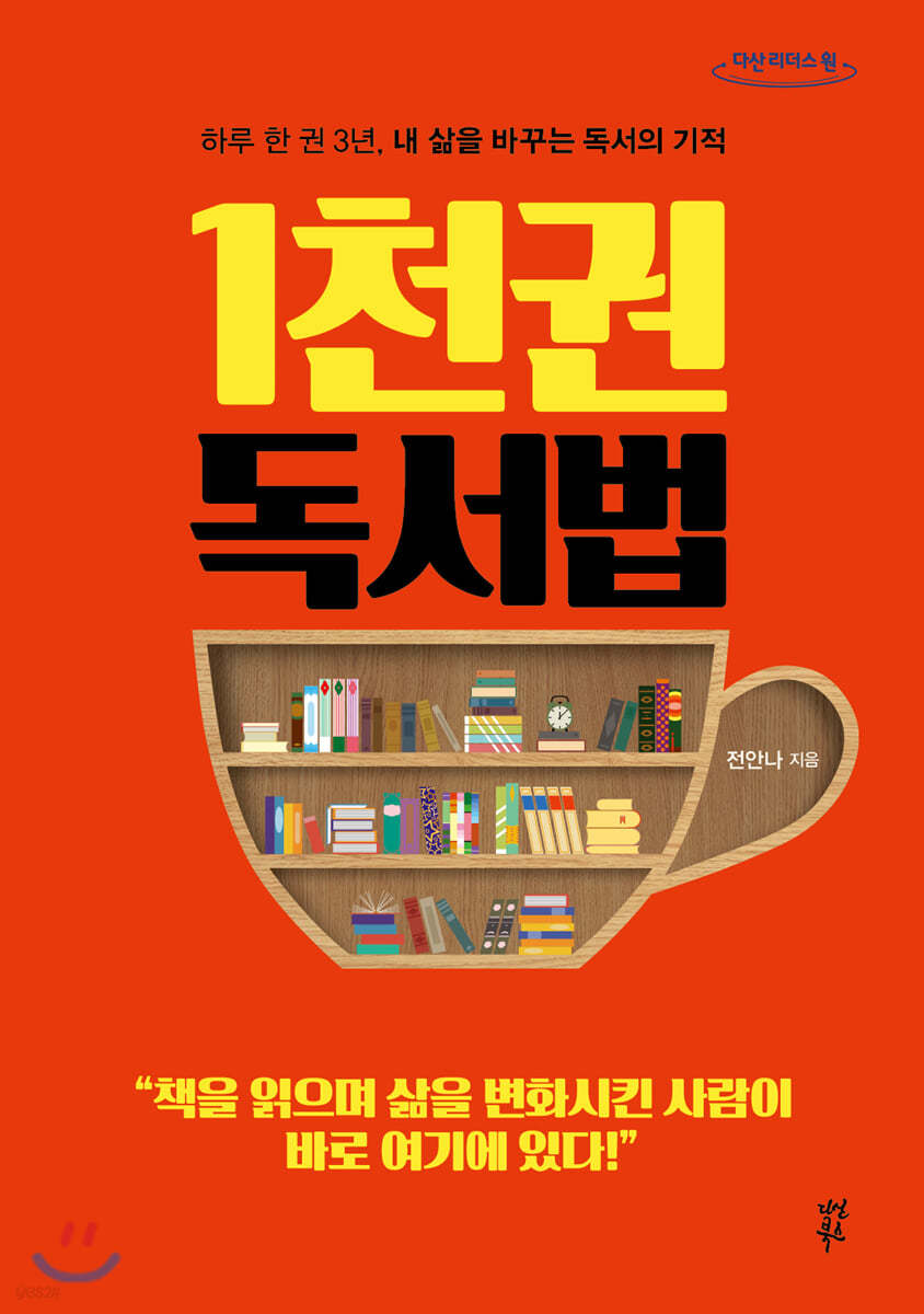 1천 권 독서법 (큰글자도서)