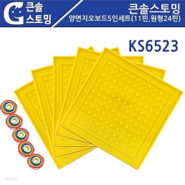 큰솔 양면 지오보드 5개세트(11핀,원형24핀) KS6523