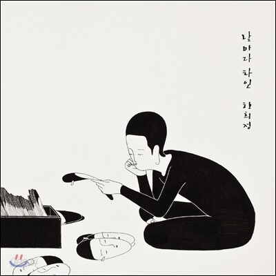 한희정 2집 - 날마다 타인 [500장 한정판]