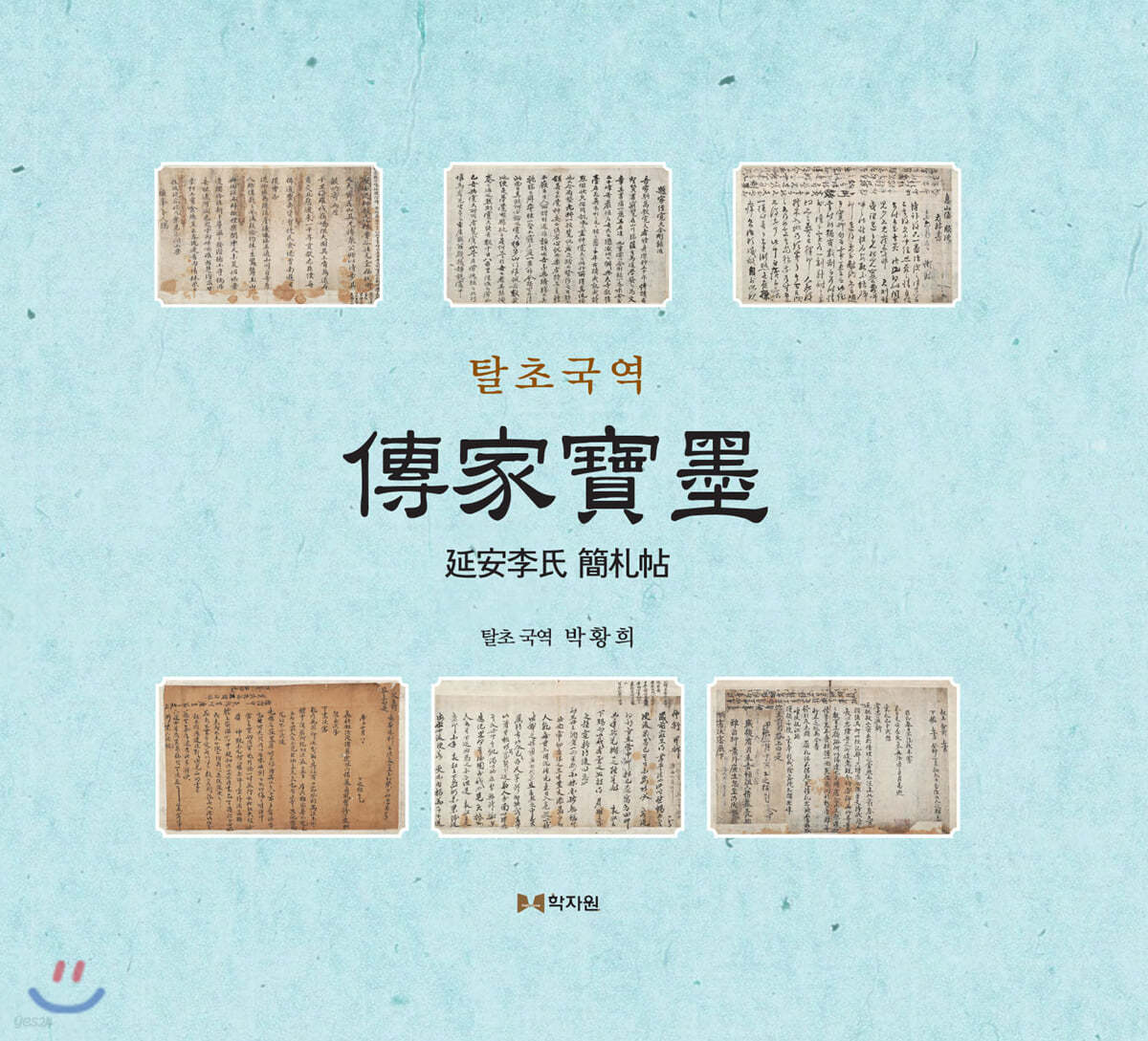 탈초 국역 전가보묵