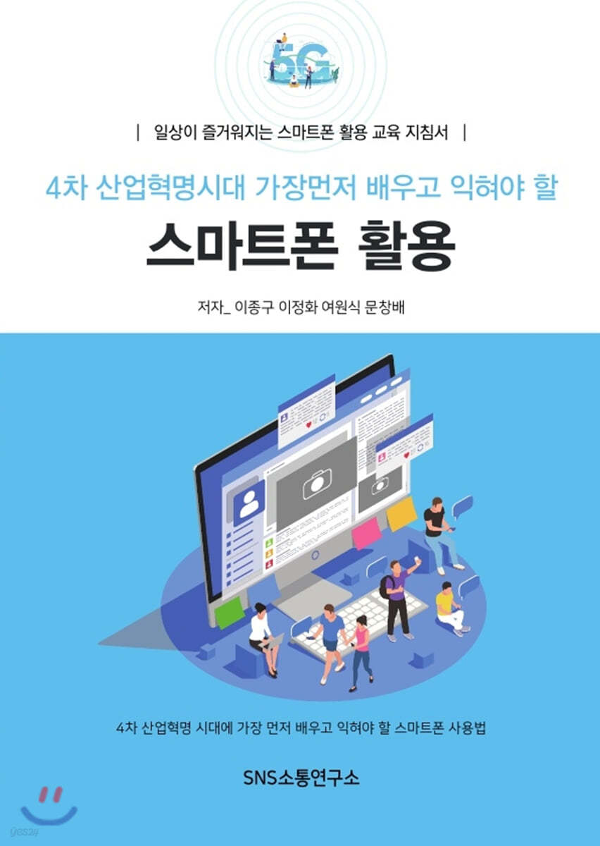 4차 산업혁명 시대 가장먼저 배우고 익혀야 할 스마트폰 활용