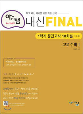 아샘 내신 FINAL 파이널 고2 수학1 중간고사 (2024년용)