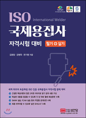 ISO 국제용접사 자격시험 대비 (필기+실기)