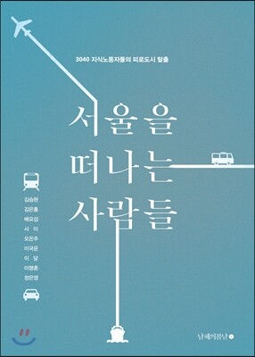 서울을 떠나는 사람들