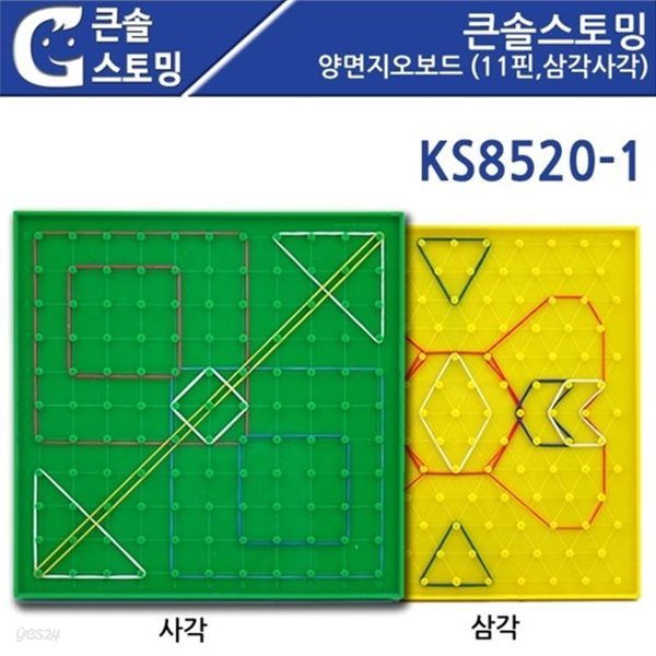 큰솔 양면 지오보드 1개 (11핀 삼각사각) KS8520-1