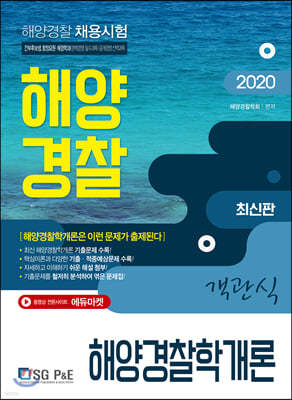 2020 해양경찰 객관식 해양경찰학개론