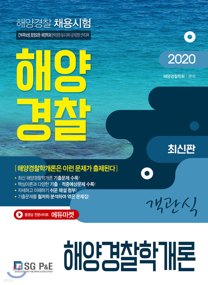 2020 해양경찰 객관식 해양경찰학개론