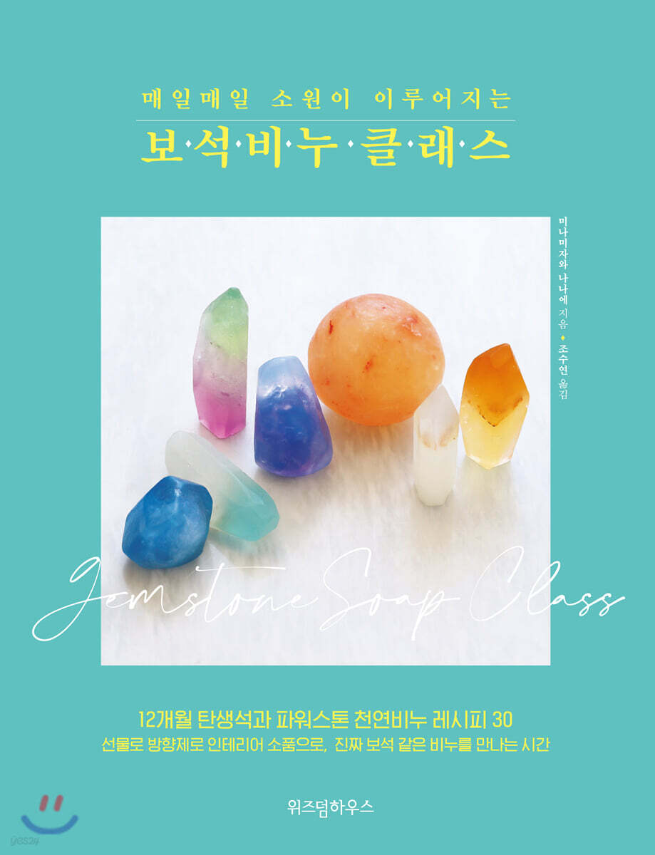 매일매일 소원이 이루어지는 보석비누 클래스