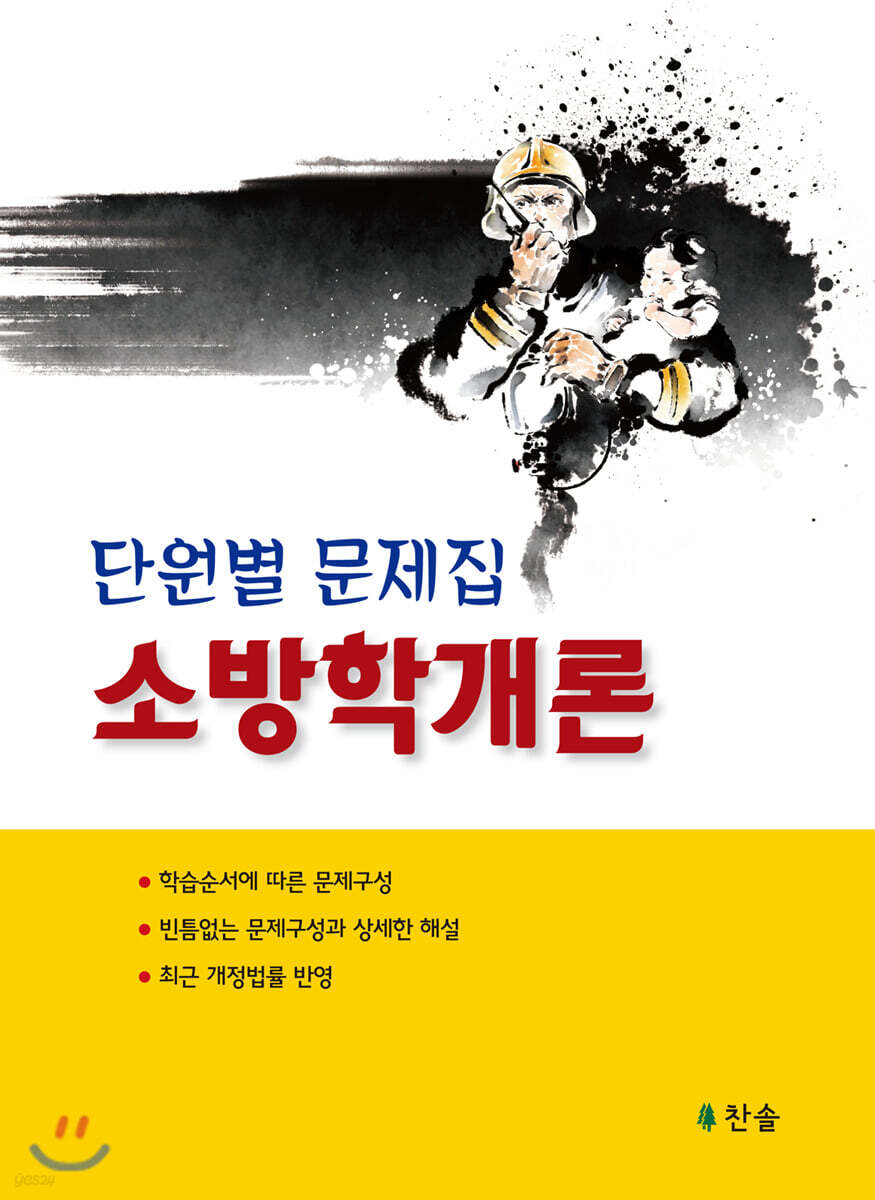 소방학개론 단원별 문제집