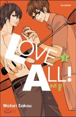 러브 올!(LOVE ALL!) 3