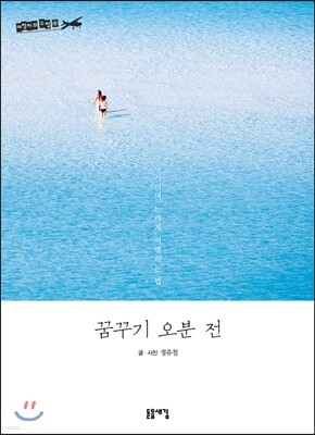 꿈꾸기 오분 전