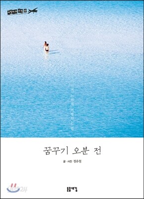 꿈꾸기 오분 전