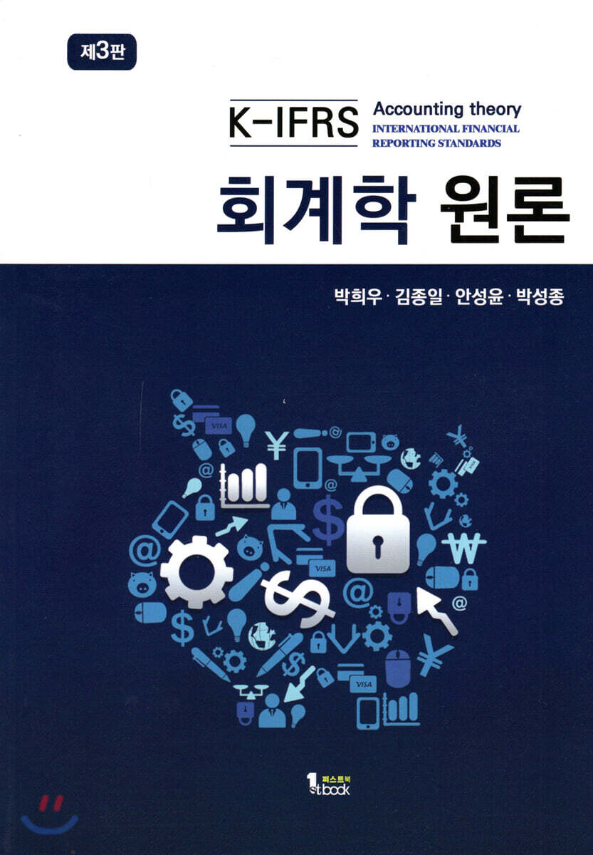 K-IFRS 회계학 원론