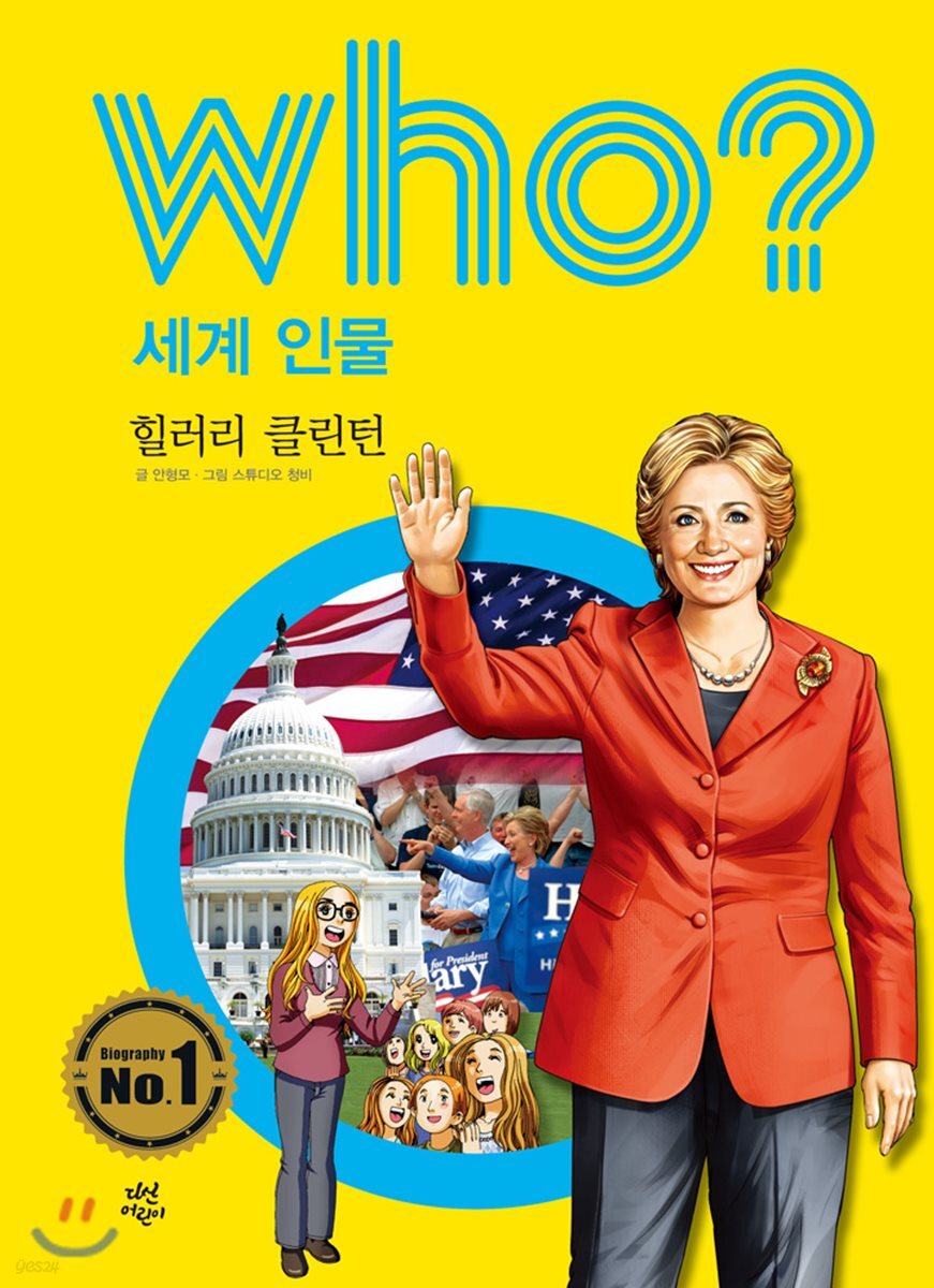 후 Who? 세계 인물 02 힐러리 클린턴