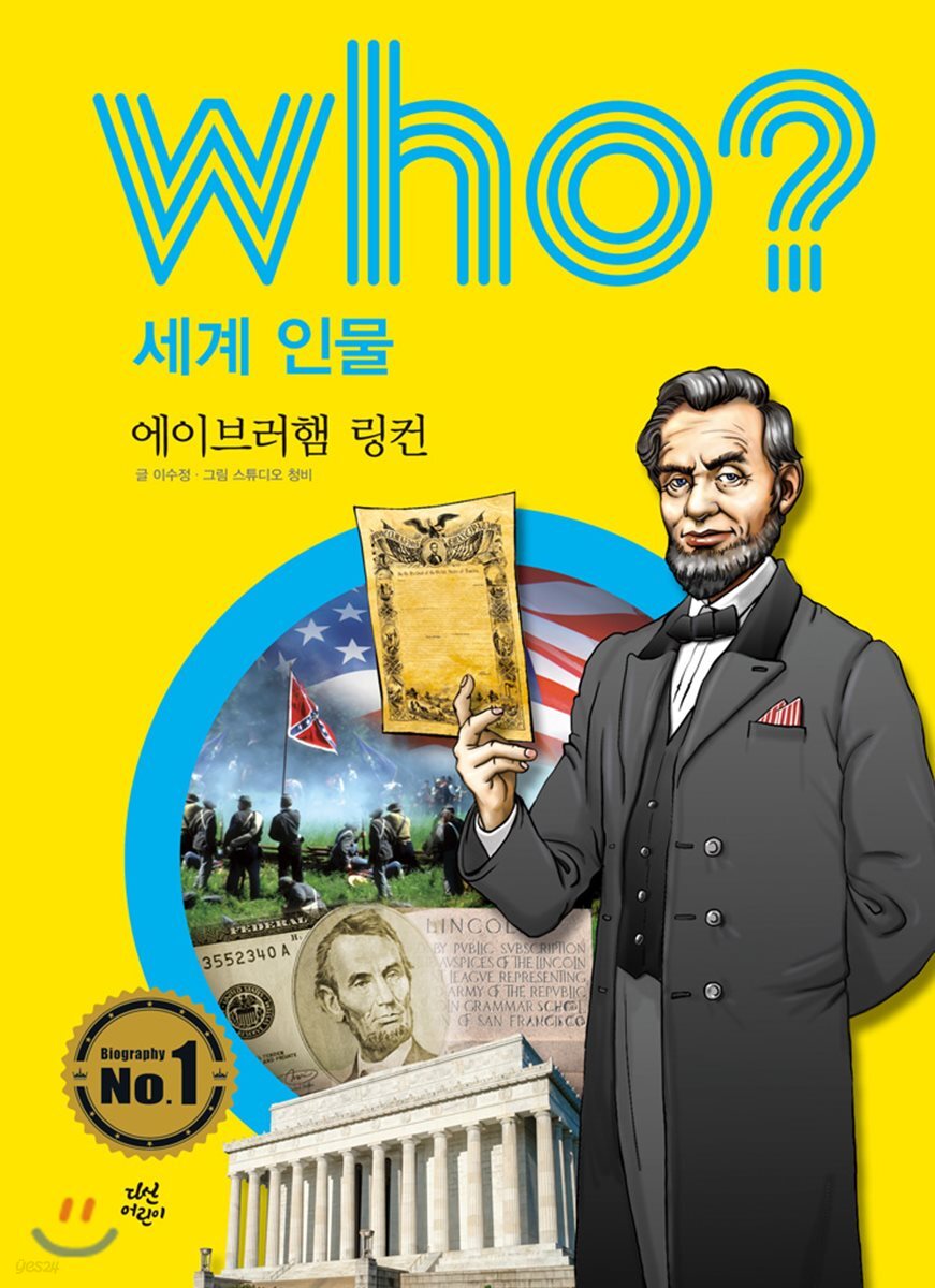 후 Who? 세계 인물 03 에이브러햄 링컨