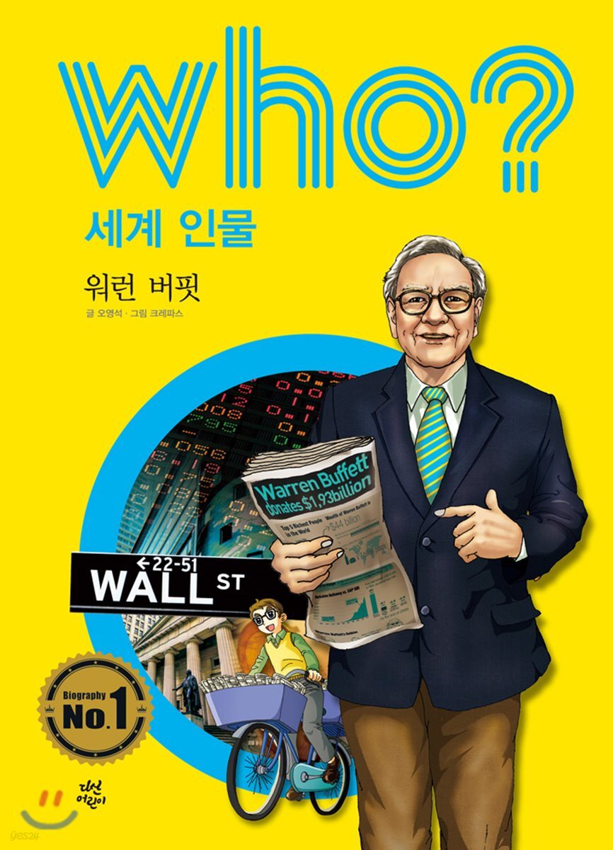 [전자책] 후 Who? 세계 인물 06 워런 버핏 | 오영석 | 다산어린이 - 예스24