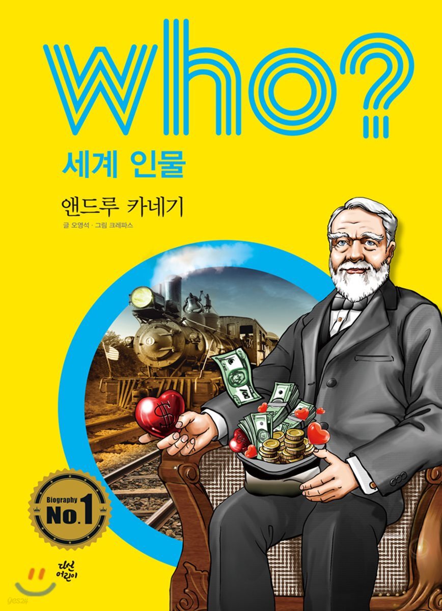 후 Who? 세계 인물 08 앤드루 카네기