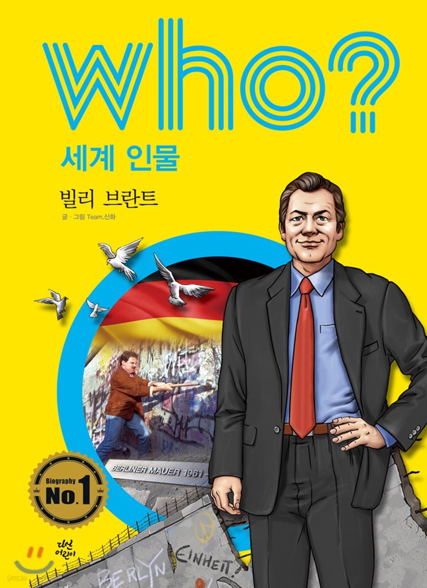 후 Who? 세계 인물 09 빌리 브란트