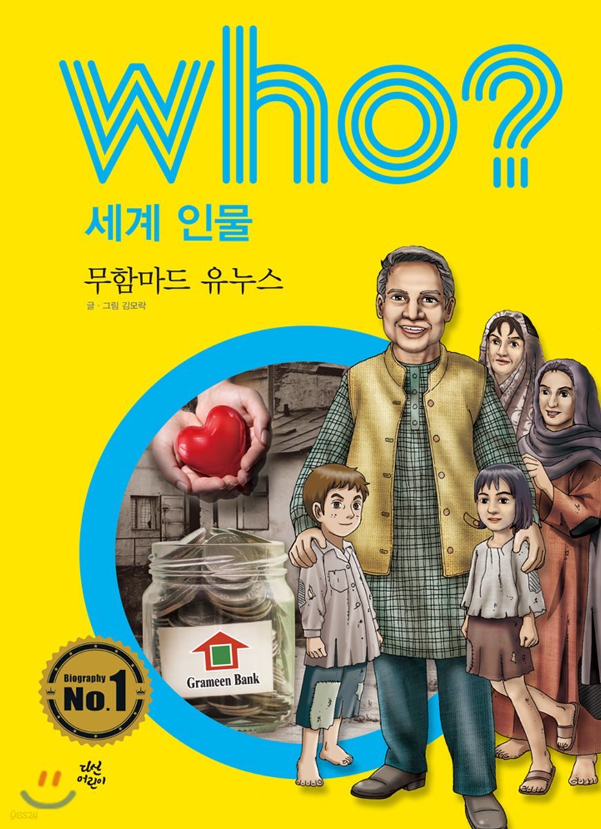 후 Who? 세계 인물 12 무함마드 유누스