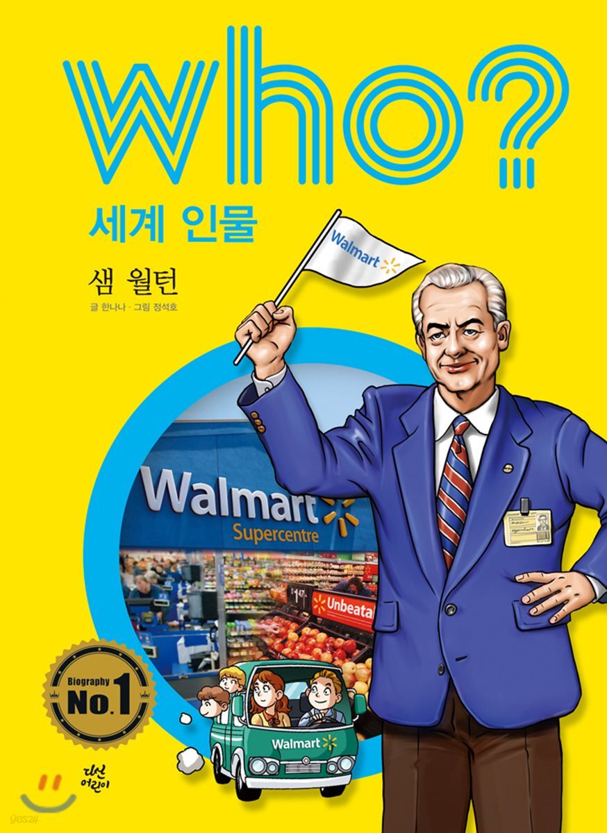 후 Who? 세계 인물 15 샘 월턴