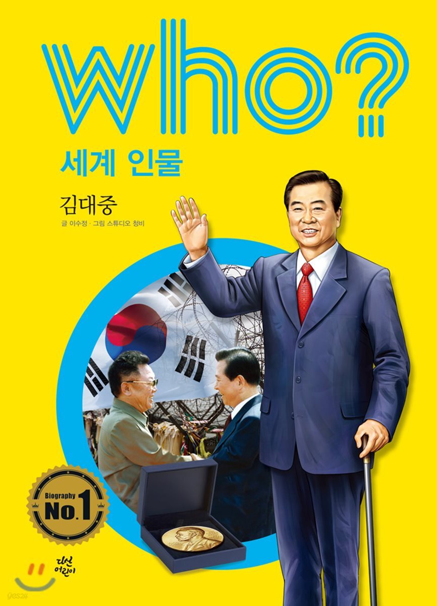 후 Who? 세계 인물 16 김대중