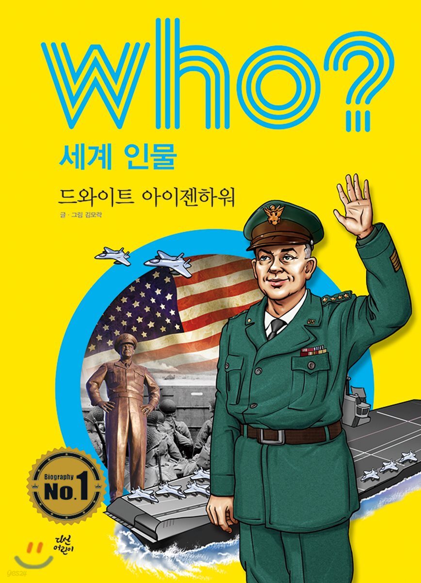 후 Who? 세계 인물 17 드와이트 아이젠하워