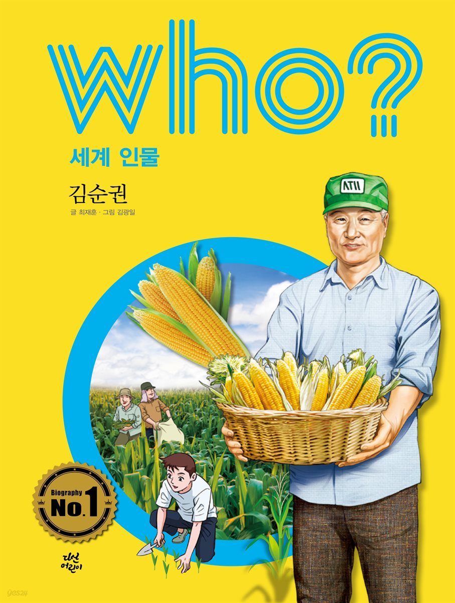 후 Who? 세계 인물 18 김순권