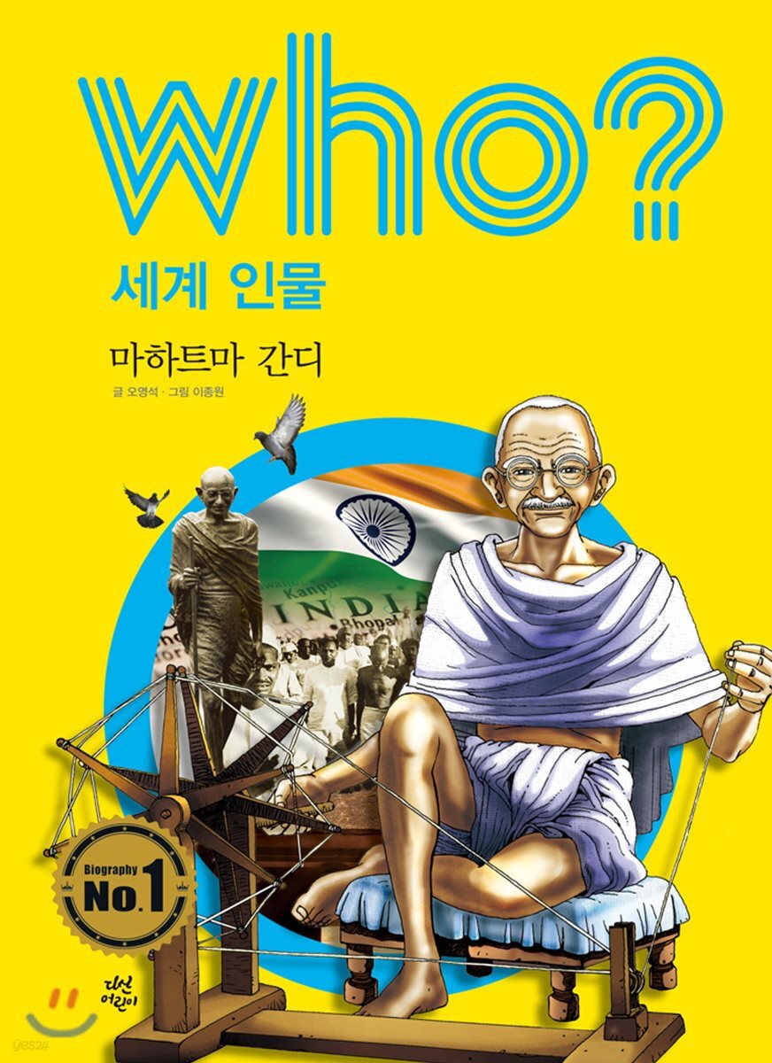 후 Who? 세계 인물 21 마하트마 간디