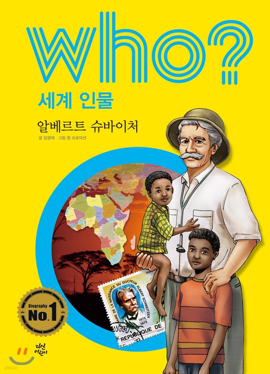 후 Who? 세계 인물 24 알베르트 슈바이처