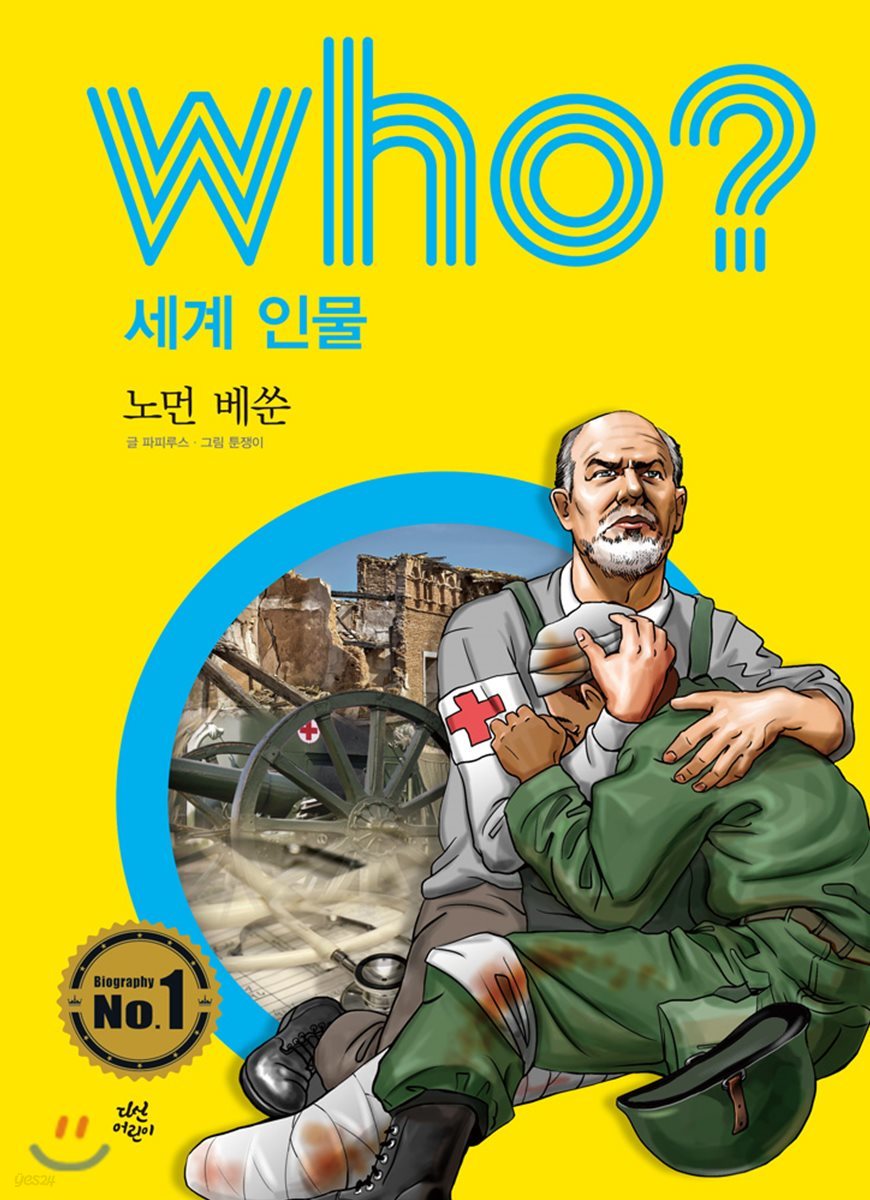 후 Who? 세계 인물 28 노먼 베쑨