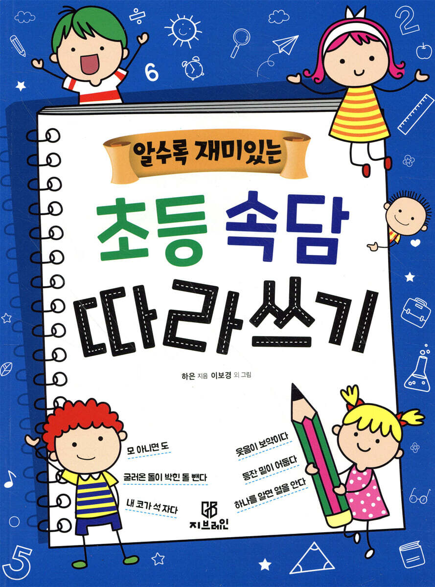 알수록 재미있는 초등속담 따라쓰기