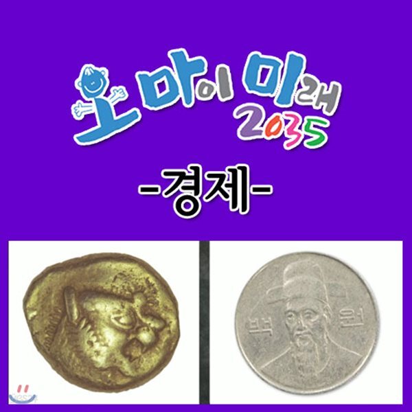 EBS 오 마이 미래 2035: 경제