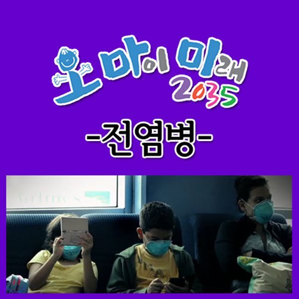EBS 오 마이 미래 2035: 전염병