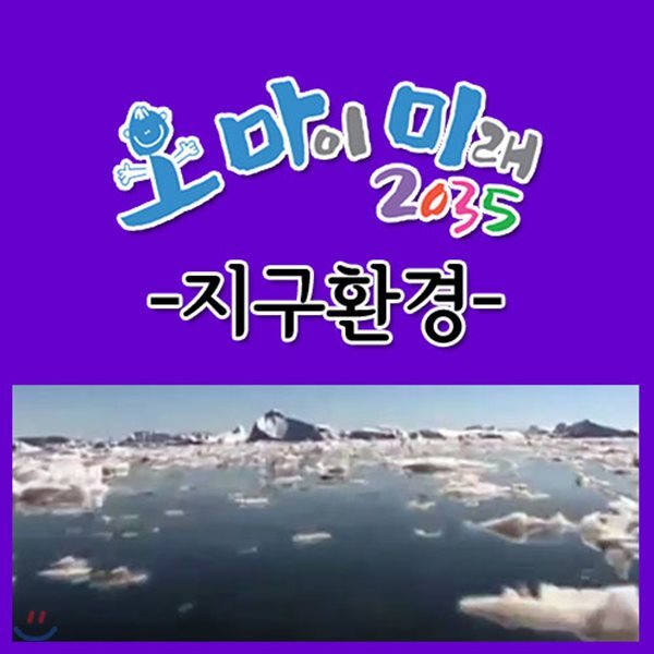 EBS 오 마이 미래 2035: 지구환경