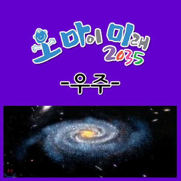 EBS 오 마이 미래 2035: 우주