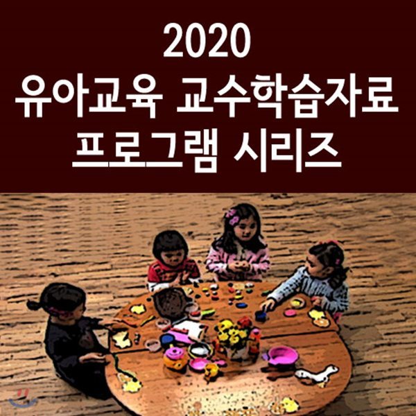 2020 유아교육 교수학습자료 프로그램 시리즈