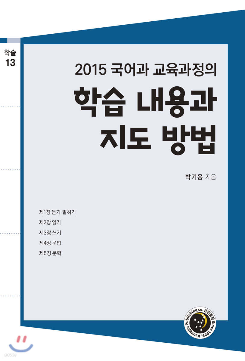 2015 국어과 교육과정의 학습 내용과 지도 방법