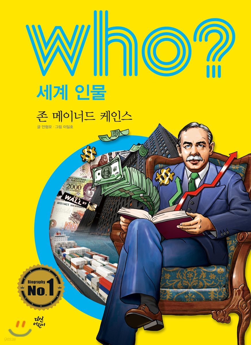 후 Who? 세계 인물 29 존 메이너드 케인즈